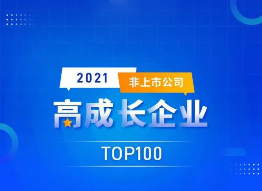 喜訊： 能高公司榮登“2021高成長企業TOP100”榜單！